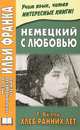 Немецкий с любовью. Хлеб ранних лет / Das Brot der fruhen Jahre, Белль Генрих 