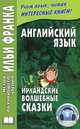 Английский язык. Ирландские волшебные сказки. Irish Fairy Tales, Ламонова О. 