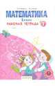 Математика. Рабочая тетрадь. 1 класс. В 4-х частях. Часть 1. ФГОС, Бененсон Евгения Павловна, Итина Лариса Самуиловна 