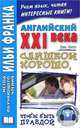 Английский XXI века. Дж. Смит. Слишком хорошо, чтобы быть правдой / Too Good to be True, Смит Джон 