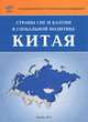 Страны СНГ и Балтии в глобальной политике Китая, 
