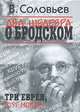 Два шедевра о Бродском. Три еврея. Post Mortem, В. Соловьев 