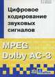 Цифровое кодирование звуковых сигналов. MPEG Dolby AC-3. Гриф УМО МО РФ, Вологдин Э.И., Ковалгин Ю.А. 