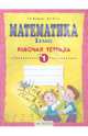 Математика. 1 класс. Рабочая тетрадь. В 4 частях. Часть 1, Бененсон Евгения Павловна, Итина Лариса Самуиловна 