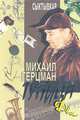 Тупица Два, Михаил Герцман 