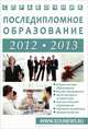 Последипломное образование 2012-2013 год. Справочник, А. С. Зеленский, Т. В. Карпеченко, С. А. Малахова, Л. М. Коськина 