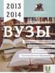 ВУЗы. Справочник 2013-2014. Подготовка к поступлению. Вузы и специальности. ЕГЭ и олимпиады. Последипломное образование, Зеленский А.С. 