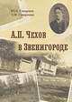 А.П.Чехов в Звенигороде. Находки, версии - 2 изд., Смирнов Юрий Александрович 