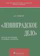 "Ленинградское дело". Итоги изучения и новые аспекты, А. З. Ваксер 