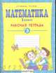 Математика. Рабочая тетрадь. 1 класс. В 4-х частях. Часть 3. ФГОС, Евгения Бененсон, Лариса Итина 