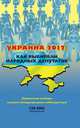 Украина 2012. Как выбирали народных депутатов. Украинские выборы глазами международных наблюдателей, Алексей Семенов, Алексей Кочетков 
