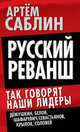 Русский реванш. Так говорят наши лидеры, Артем Саблин 