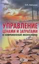 Управление ценами и затратами в современной экономике, П. П. Лабзунов 