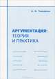Аргументация: теория и практика. Учебное пособие, Тимофеев Александр Иванович 