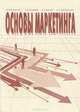 Основы маркетинга. Учебное пособие, В. М. Власова, Э. И. Крылов, К. В. Лосев, Л. С. Воробьева 