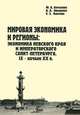 Мировая экономика и регионы: экономика Невского края и императорского Санкт-Петербурга. IX - начало XX веков, Ю. А. Антохина, А. А. Оводенко, Е. Э. Платова 