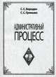 Административный процесс. Курс лекций, Бородин Станислав Степанович 