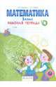 Математика. Рабочая тетрадь. 1 класс. В 4-х частях. Часть 4. ФГОС, Бененсон Евгения Павловна, Итина Лариса Самуиловна 