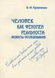 Человек как феномен реальности: аспекты исследования. Монография, Кравченко Владимир Иосифович 