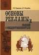 Основы рекламы и связей с общественностью. Учебное пособие. Гриф МО РФ, Ястребов Анатолий Павлович 