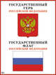 Герб и флаг Российской Федерации. Наглядное пособие для детских садов и школ, 