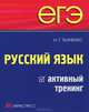 ЕГЭ. Русский язык. Активный тренинг., Наталья Григорьевна Ткаченко 