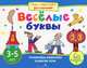 Веселые буквы. Тренировка внимания, развития речи. Для детей 3-5 лет, Смирнова Елена Ростиславовна 
