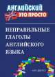 Неправильные глаголы английского языка, 