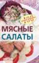 Мясные салаты, Вера Тихомирова 