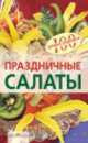 Праздничные салаты, Вера Тихомирова 