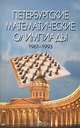 Петербургские математические олимпиады. 1961-1993, 