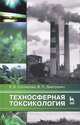 Техносферная токсикология. Учебное пособие. Гриф УМО вузов России, Сотникова Елена Васильевна, Дмитренко Владимир Петрович 