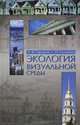 Экология визуальной среды. Учебное пособие, 2-е изд., доп. и перераб., Городков Александр Васильевич, Салтанова Светлана Игоревна 