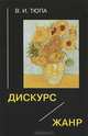 Дискурс. Жанр, В. И. Тюпа 