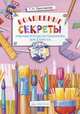 Волшебные секреты. Рабочая тетрадь по технологии для 2 класса, Проснякова Татьяна Николаевна 