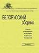 Белорусский сборник. Выпуск 5, Зайцев В. 