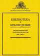 Библиотека и краеведение за 2008-2009 гг., 