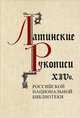 Латинские рукописи XIV века, Киселева Л.И. 