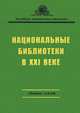 Национальные библиотеки в XXI веке, 