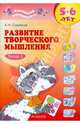 Развитие творческого мышления. Рабочая тетрадь для дошкольников 5-6 лет. В 2-х частях. Часть 1, Савенков Александр Ильич 