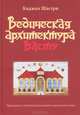 Ведическая архитектура Васту. Принципы строительства вашего идеального дома, Шастри Каджол 