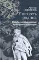 У них есть родина. Судьбы перемещенных культурных ценностей, Авенир Овсянов 