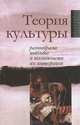 Теория культуры. Разнообразие подходов и возможности их интеграции, 