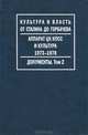 Аппарат ЦК КПСС и культура 1973-1978 г. Документы. В 2-х томах. Том 2: 1973-1976, Таванец С.Д. 