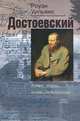 Достоевский: язык, вера, повествование, Ричард Уильямс 