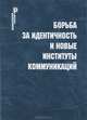 Борьба за идентичность и новые институты коммуникаций. Политология России, Петр Панов, Константин Сулимов 