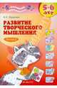 Развитие творческого мышления. Рабочая тетрадь для дошкольников 5-6 лет. В 2-х частях. Часть 2, Савенков Александр Ильич 