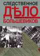 Следственное дело большевиков. В 2 книгах. Книга 2. Часть 1, 