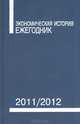 Экономическая история. Ежегодник. 2011/2012, 