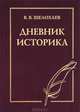 Дневник историка, Шелохаев Валентин Валентинович 